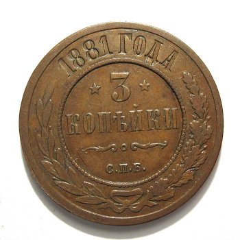 Фото монеты: 3 копейки 1881 года