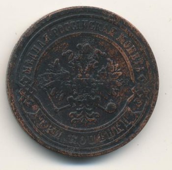 Фото монеты: 3 копейки 1879 года