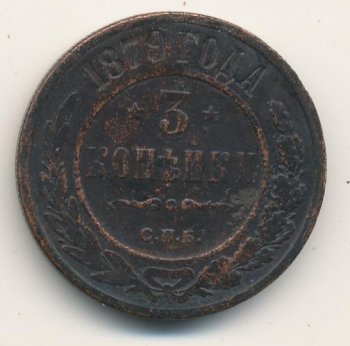 Фото монеты: 3 копейки 1879 года