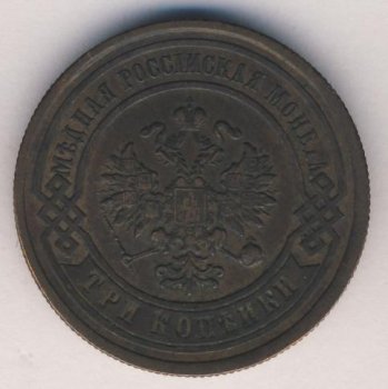 Фото монеты: 3 копейки 1878 года