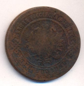 Фото монеты: 3 копейки 1876 года