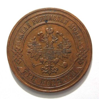 Фото монеты: 3 копейки 1877 года