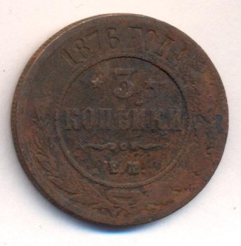 Фото монеты: 3 копейки 1876 года