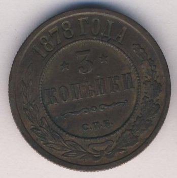 Фото монеты: 3 копейки 1878 года
