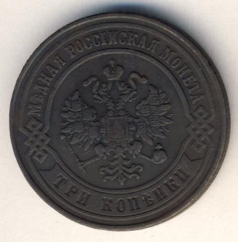 Фото монеты: 3 копейки 1875 года