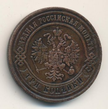 Фото монеты: 3 копейки 1874 года