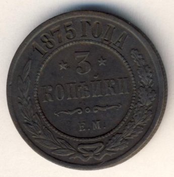 Фото монеты: 3 копейки 1875 года