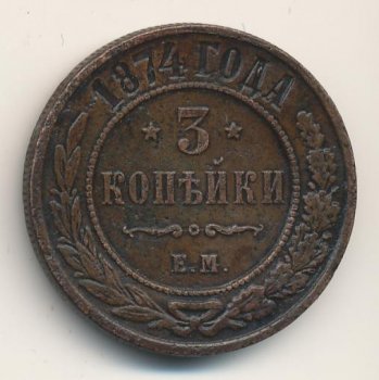 Фото монеты: 3 копейки 1874 года