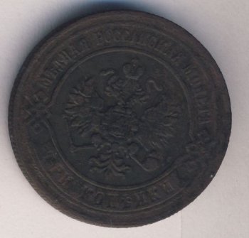 Фото монеты: 3 копейки 1873 года