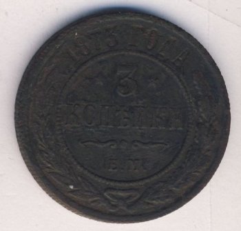 Фото монеты: 3 копейки 1873 года