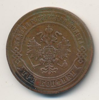 Фото монеты: 3 копейки 1871 года