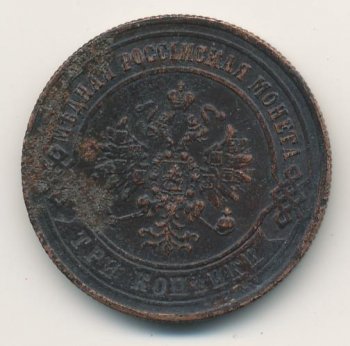 Фото монеты: 3 копейки 1872 года