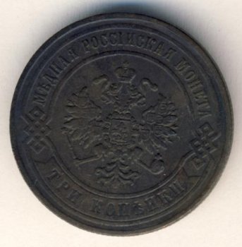 Фото монеты: 3 копейки 1870 года