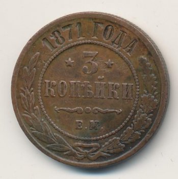 Фото монеты: 3 копейки 1871 года