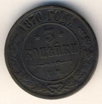 Фото монеты: 3 копейки 1870 года