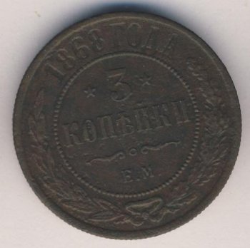 Фото монеты: 3 копейки 1868 года