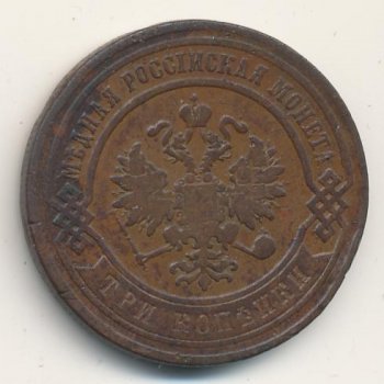 Фото монеты: 3 копейки 1867 года