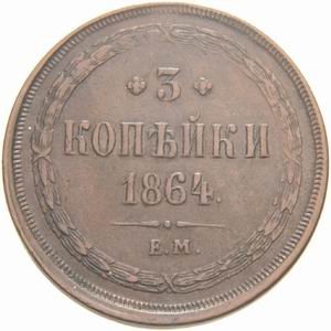 Фото монеты: 3 копейки 1864 года