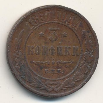 Фото монеты: 3 копейки 1867 года