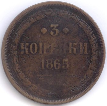 Фото монеты: 3 копейки 1865 года