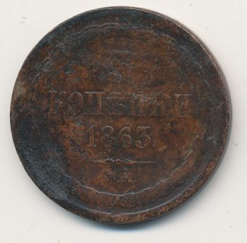 Фото монеты: 3 копейки 1863 года