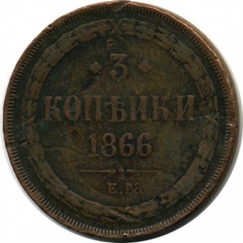 Фото монеты: 3 копейки 1866 года