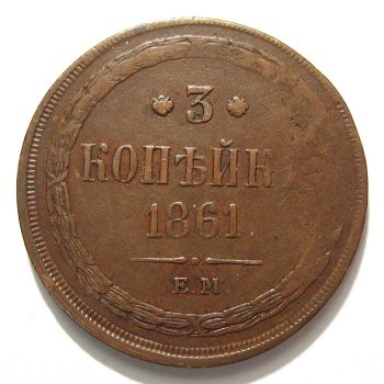 Фото монеты: 3 копейки 1861 года