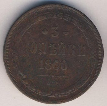 Фото монеты: 3 копейки 1860 года