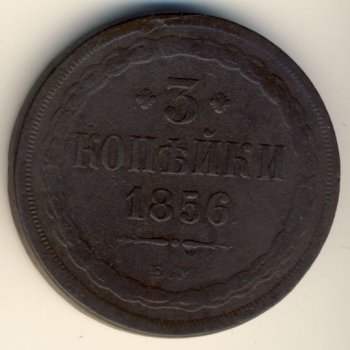 Фото монеты: 3 копейки 1856 года