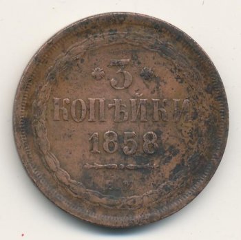 Фото монеты: 3 копейки 1858 года