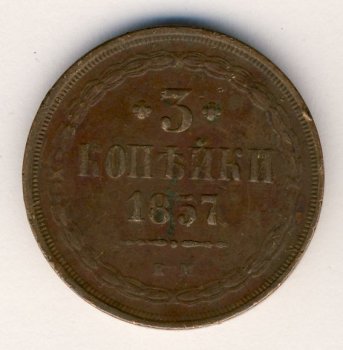 Фото монеты: 3 копейки 1857 года