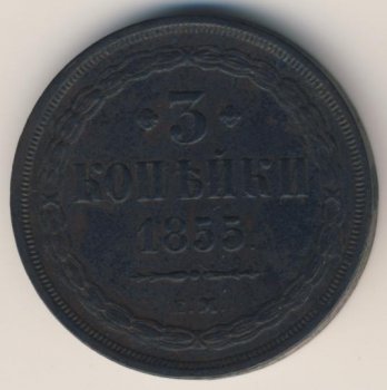Фото монеты: 3 копейки 1855 года