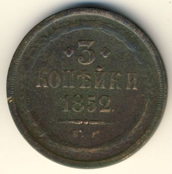 Фото монеты: 3 копейки 1852 года