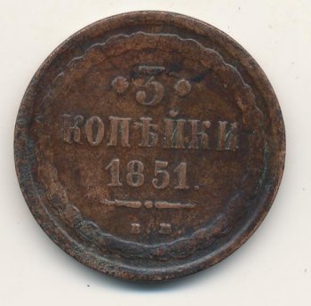 Фото монеты: 3 копейки 1851 года