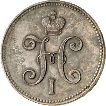 Фото монеты: 3 копейки 1848 года