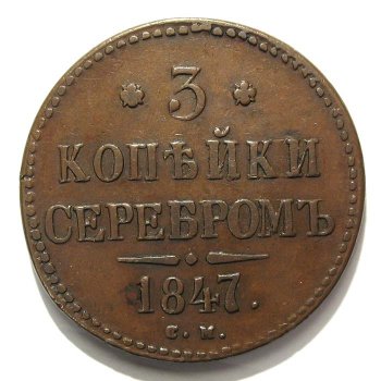 Фото монеты: 3 копейки 1847 года