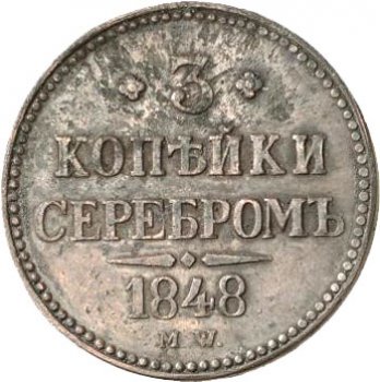 Фото монеты: 3 копейки 1848 года