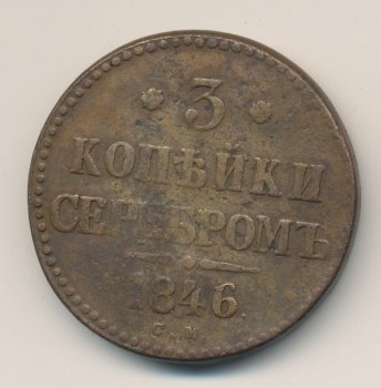 Фото монеты: 3 копейки 1846 года