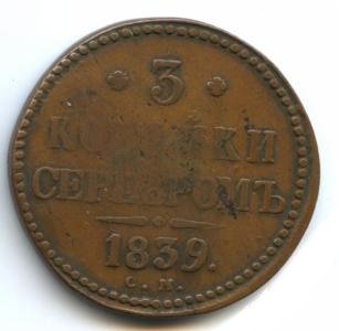 Фото монеты: 3 копейки 1839 года