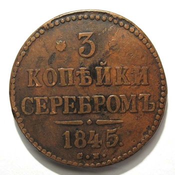 Фото монеты: 3 копейки 1845 года