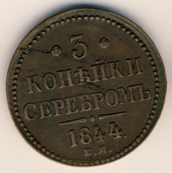 Фото монеты: 3 копейки 1844 года
