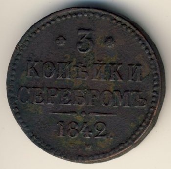Фото монеты: 3 копейки 1842 года