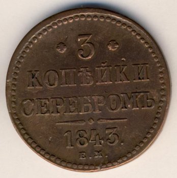 Фото монеты: 3 копейки 1843 года