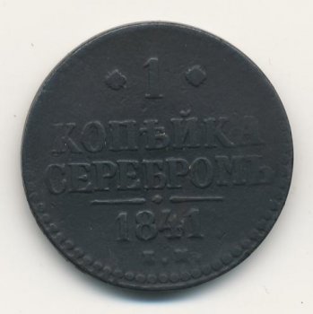 Фото монеты: 3 копейки 1841 года