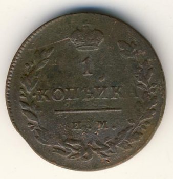 Фото монеты: 1 копейка 1812 года