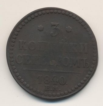 Фото монеты: 3 копейки 1840 года