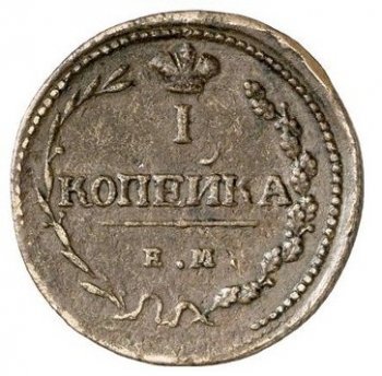 Фото монеты: 1 копейка 1810 года