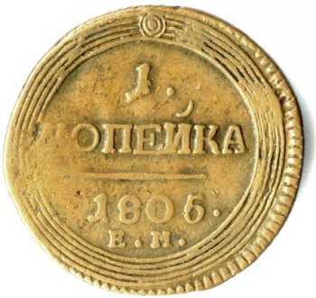 Фото монеты: 1 копейка 1805 года
