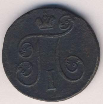 Фото монеты: 1 копейка 1799 года