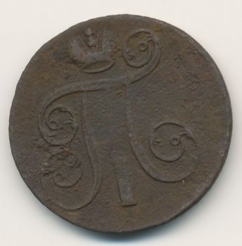 Фото монеты: 1 копейка 1801 года